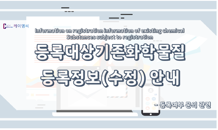  [ 케이엠씨 ] 등록대상기존화학물질 등록정보(수정) 안내