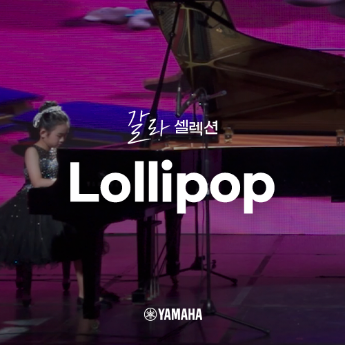  [야마하 갈라 셀렉션] Lollipop