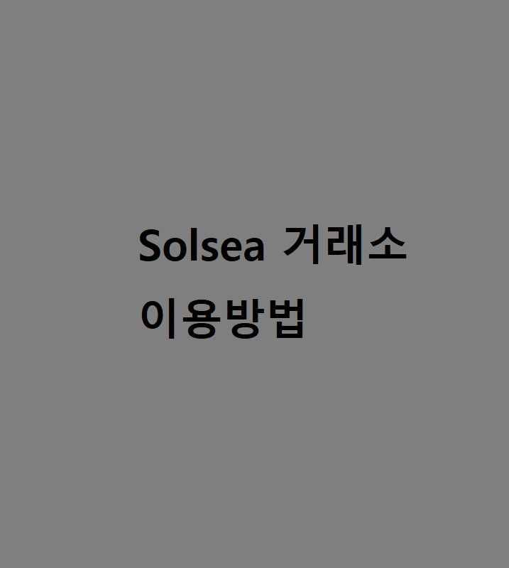  솔씨(Solsea) 솔라나 nft 거래소 사용법 1편