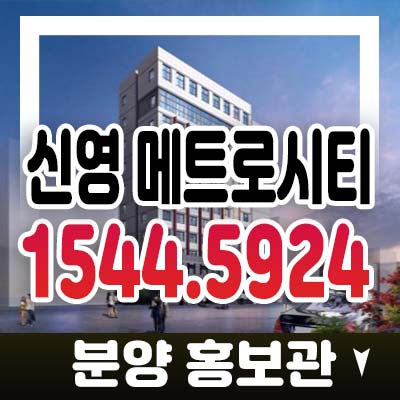 신영 메트로시티 금천구 시흥동 시흥사거리역 복층원룸,1.5룸 오피스텔 분양가 및 전세,매매 즉시입주 정보