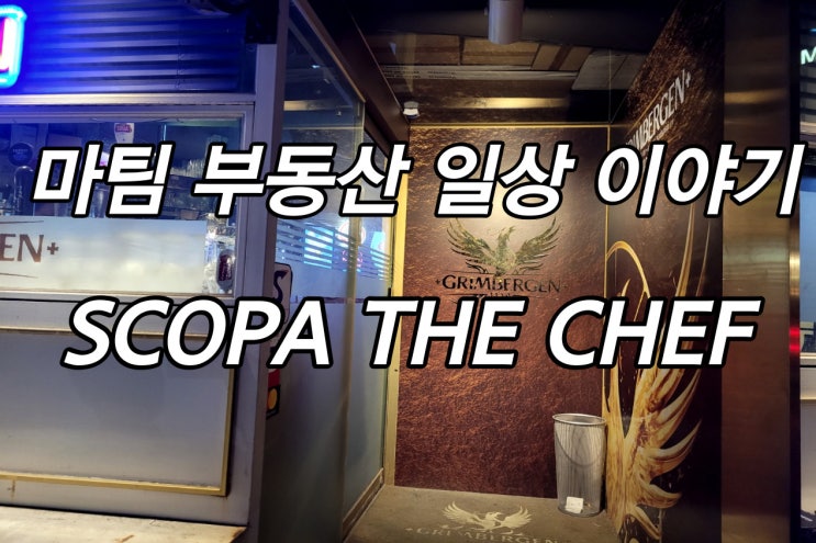  청담 SCOPA THE CHEF