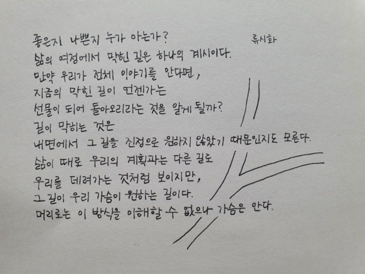  좋은지 나쁜지 누가 아는가 류시화, 만년필 손글씨