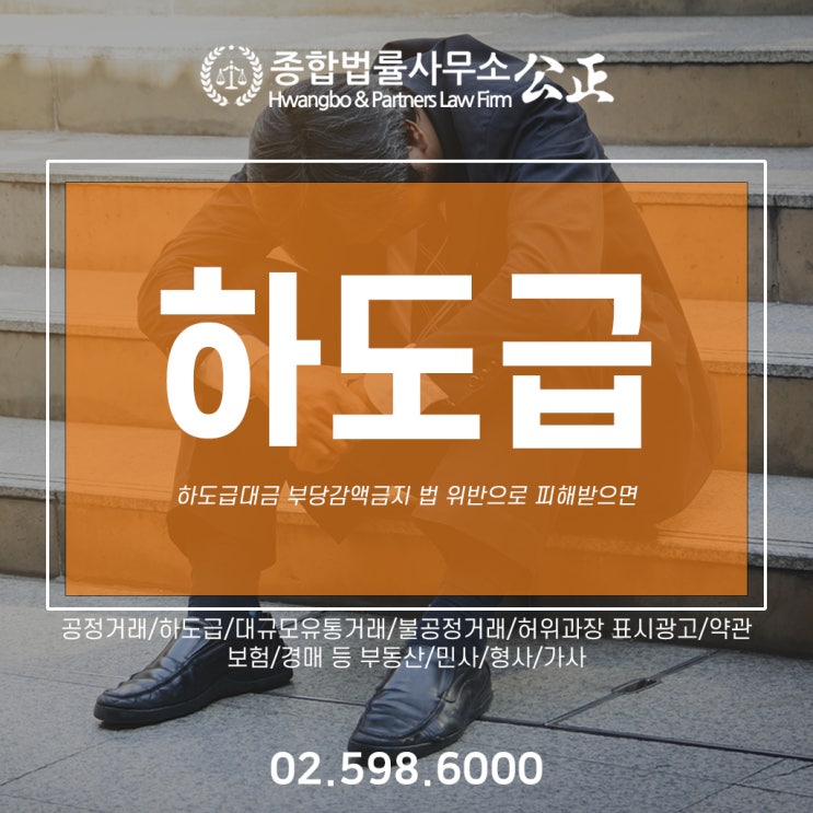  하도급대금 부당감액금지 법 위반으로 피해받으면