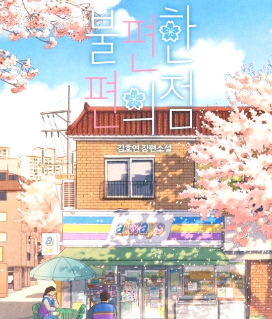  불편한 편의점 책 리뷰, 사실은 따뜻한 편의점이네요