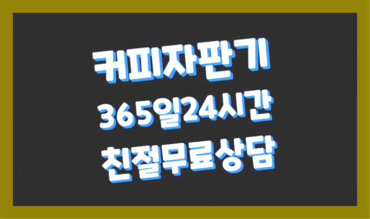  <빠른설치> 커피머신렌탈 무상임대/렌탈/대여 올커벤 저렴한곳