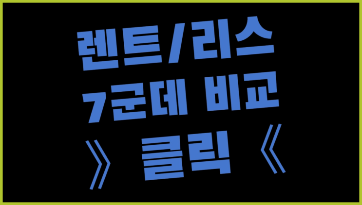  케이티오토리스 ? 장기렌터카/사업자리스 그업체가 그 업체라구요?