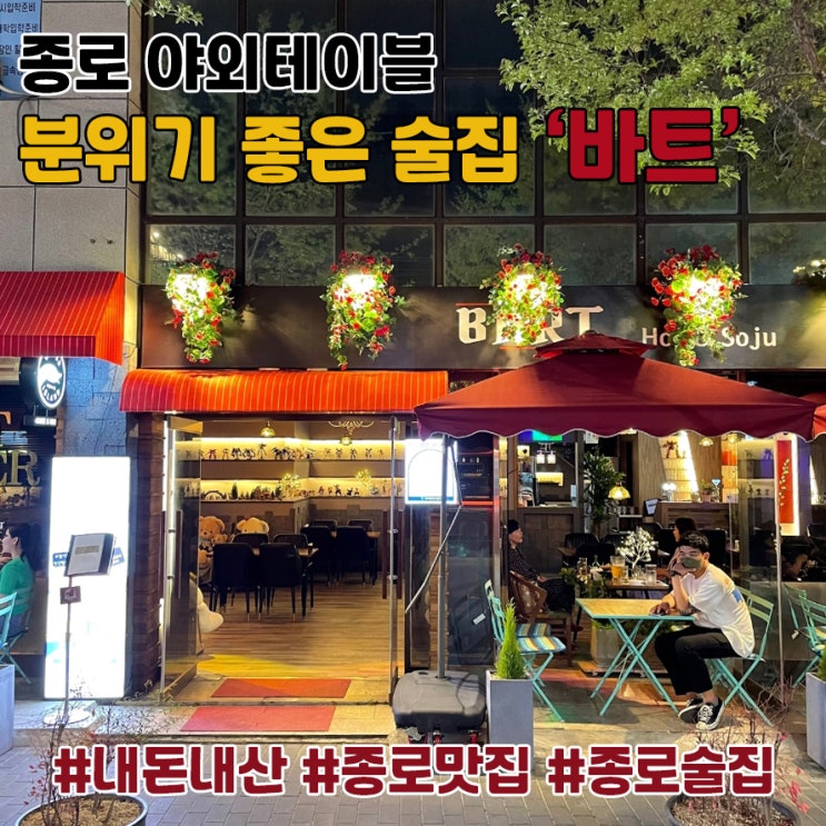  야외테이블에서 즐기는 대구 종로 맛집/술집 '바트' 다녀오다