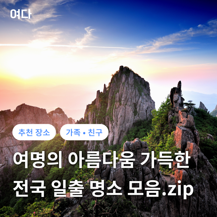  [추천 여행지] 여명의 아름다움 가득한 전국 일출 명소 모음