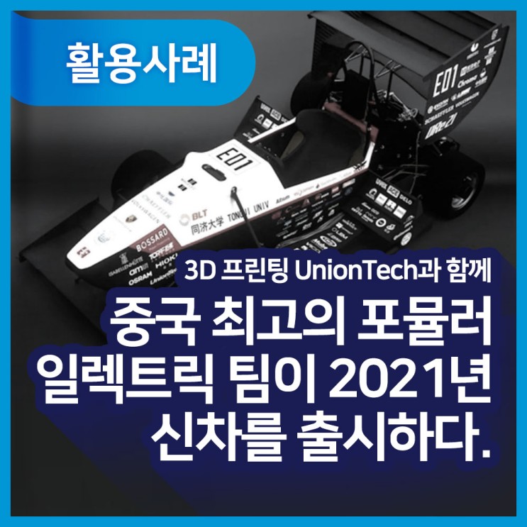[활용사례] 중국 최고의 포뮬러 일렉트릭 팀이 2021년 신차를 출시하다 - 3D 프린팅 UnionTech과 함께