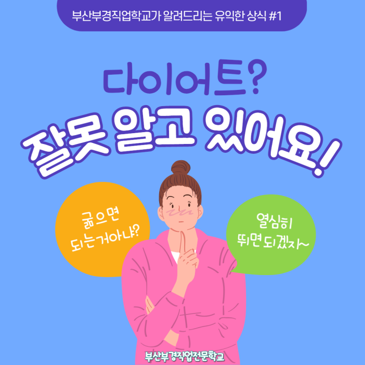  [부산부경직업전문학교] 내가 알고있는 다이어트 방식이 잘못 됐다고 !??