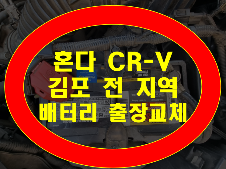 김포 배터리 무료출장 혼다 CR-V 밧데리 교체 전문점