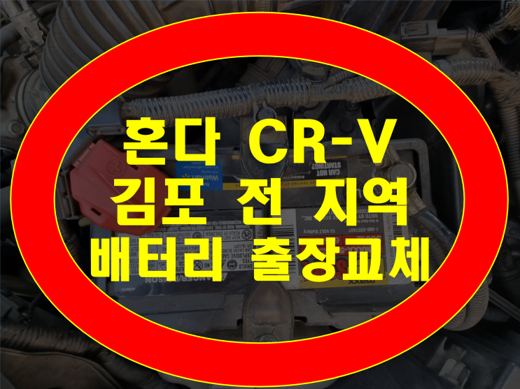  김포 배터리 무료출장 혼다 CR-V 밧데리 교체 전문점