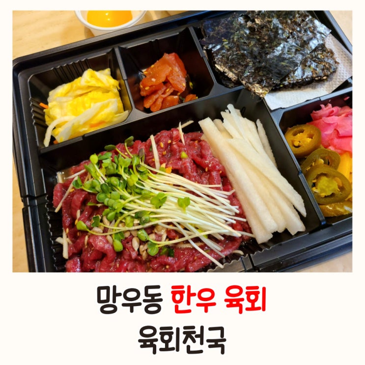  소고기 육회가 먹고 싶을 때  망우동 육회  : 육회천국 배달 후기