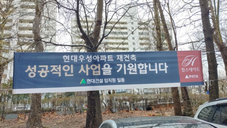  하계 현대우성 아파트 재건축, 단지안의 시공사 현수막 : 정밀안전진단 준비단계 분위기가 무르익는 것 같다.