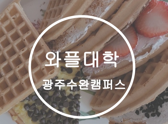  [와플대학 광주수완캠퍼스]수완지구 달콤한 간식 배달로 간편하게