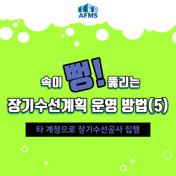  속이 뻥 뚫리는 장기수선계획 운영 방법(5) 타 계정으로 장기수선공사 집행