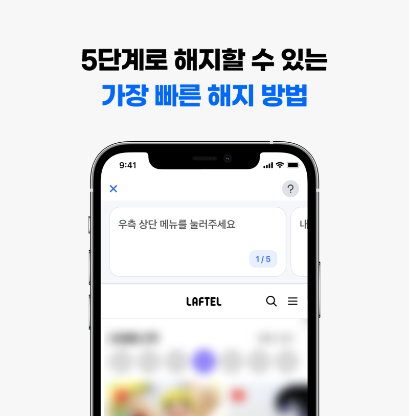 라프텔 해지 어렵지 않아요! 결제 취소도 환불도 누구나 빠르게 하는 법! : 네이버 블로그 라프텔 해지 어렵지 않아요! 결제 취소도 환불도 누구나 빠르게 하는 법! : 네이버 블로그