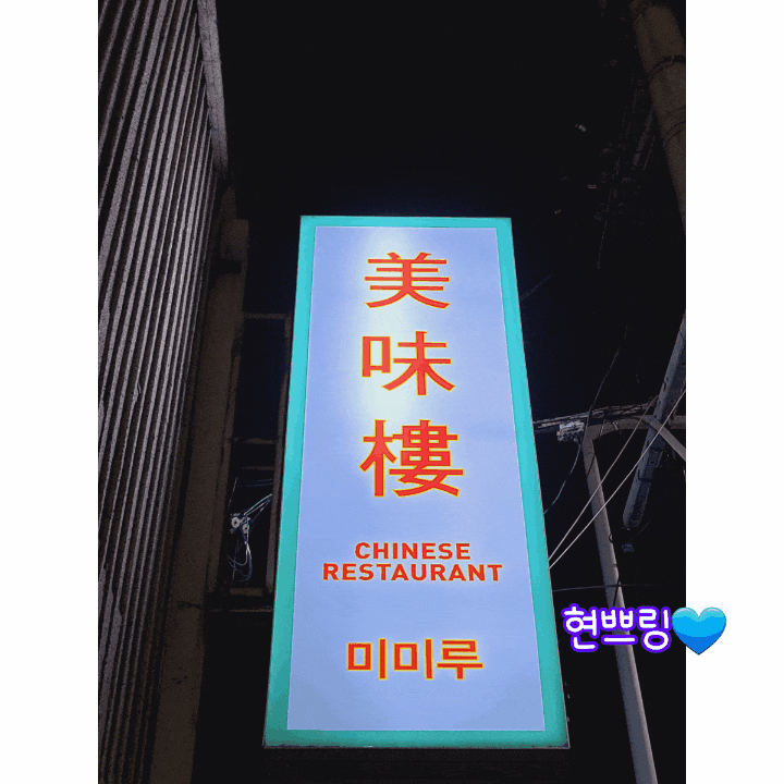  부산 맛집 본점 온천장에 위치한 짬뽕 미미루
