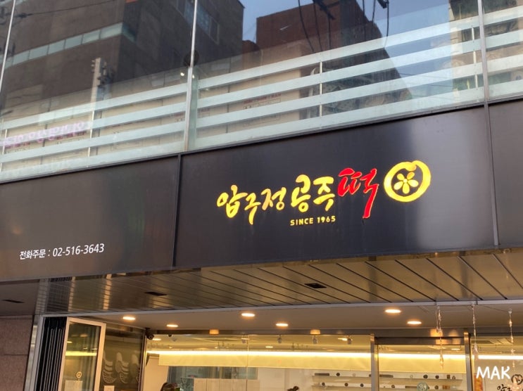  [내돈내산] 서울3대떡집 압구정 공주떡 흑임자인절미, 두텁떡, 영양떡 4종 구매 후기, 가격, 위치