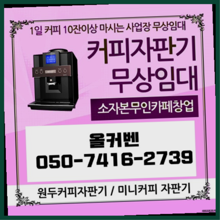  원두커피렌탈 올커벤 무상임대/렌탈/대여 빠른설치 겟하세요