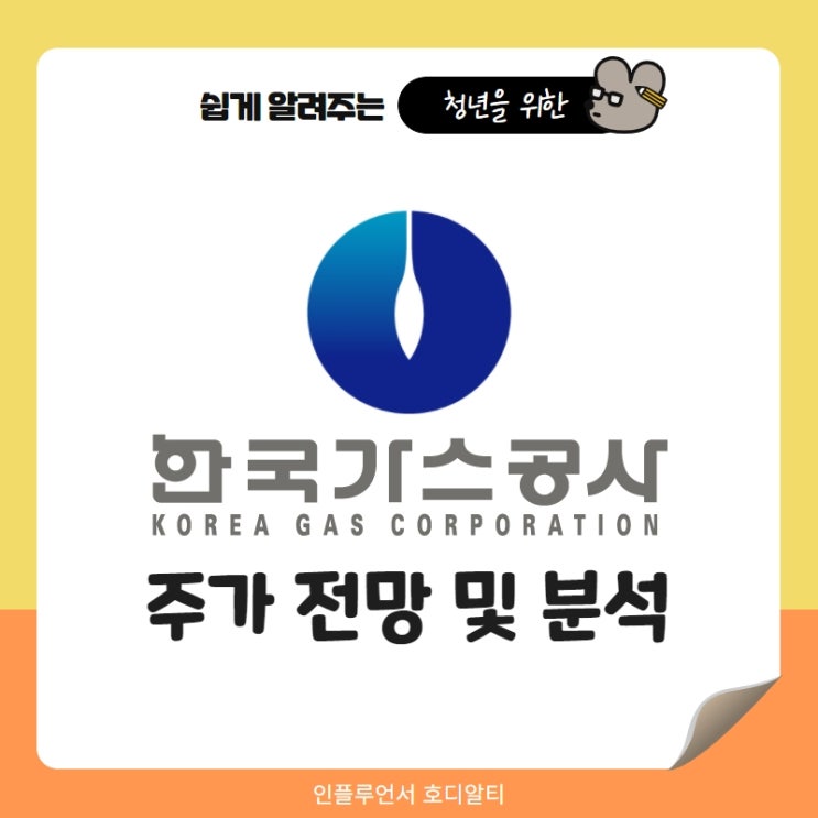 수소관련주 한국가스공사 주가전망 및 분석 (ft. 천연가스관련주, 배당금)