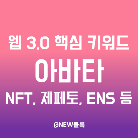  웹 3.0 핵심 키워드 ⑤ 아바타 - NFT, 제페토, 이더리움 네임서비스(ENS)
