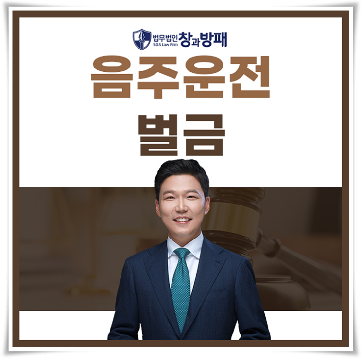  음주운전 처벌기준 벌금은 어떻게 나오는지