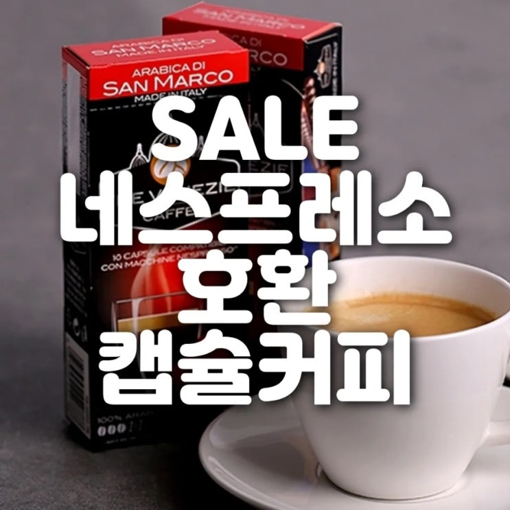  네스프레소 호환 캡슐커피