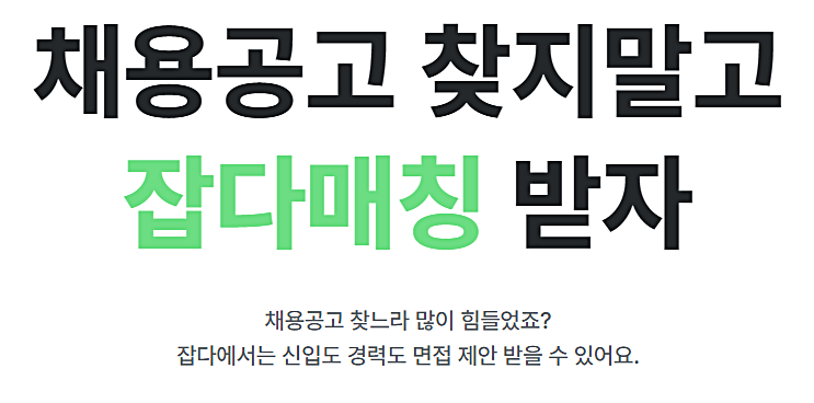  잡다매칭 페스티벌 AI역량검사 채용 취업 필수 JOBDA