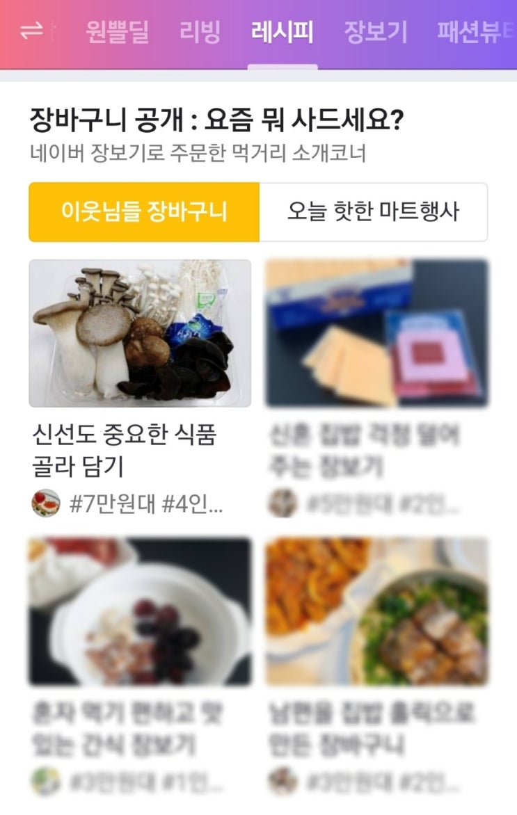  네이버 홈 레시피판에 노출되었어요 : 세 번째 메인 노출