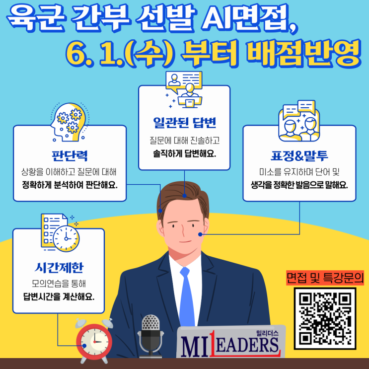  육군 간부 선발 AI면접 평가 변경 안내(배점반영)