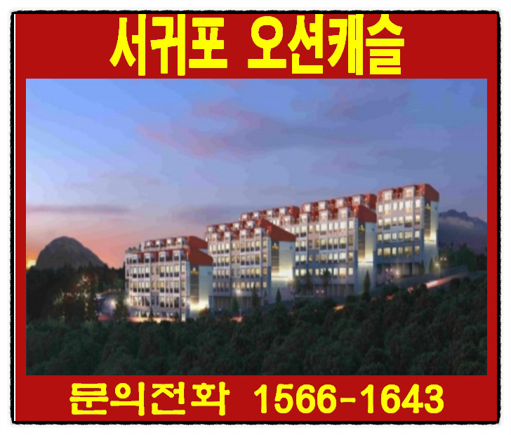 제주 서귀포 사계리 아파트 즉시입주 가능한 서귀포 오션캐슬 분양정보 알아보기!!