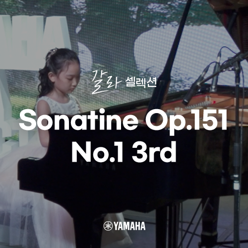  [야마하 갈라 셀렉션] Sonatine Op.151 No.1 3rd