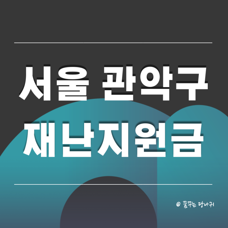  코로나로 인한 관악구 재난지원금 1인당 5만원 지급