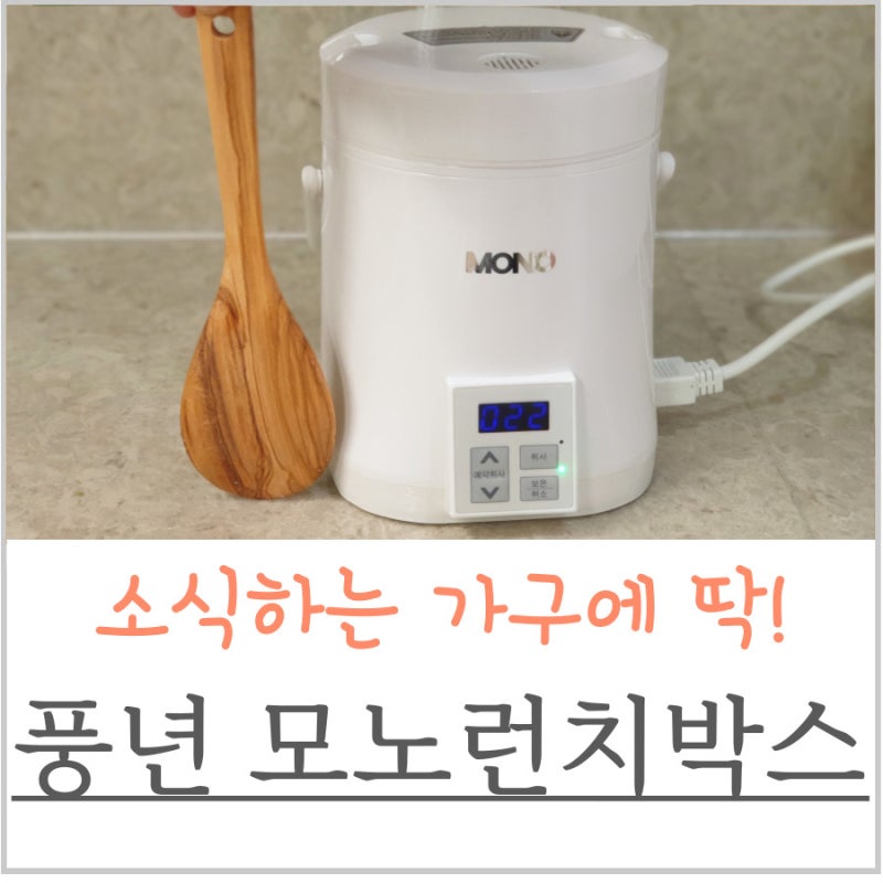 풍년 미니밥솥 모노 런치박스 후기