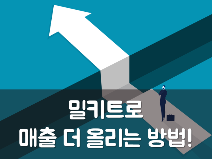 밀키트로 매출 더 올리는 방법!