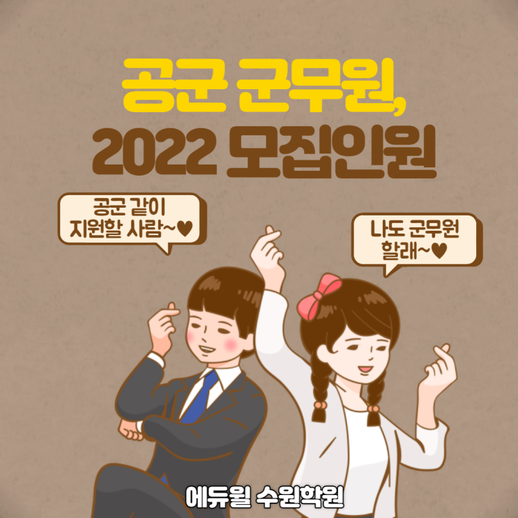  2022 공군군무원 원서접수일정/모집인원/채용공고 알아보기![성균관대공무원학원/수원시청공무원학원]