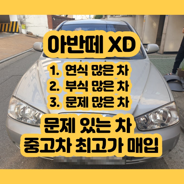  2003년 아반떼xd 폐차 가격 알아보시나요? 폐차 사기 피하는 법