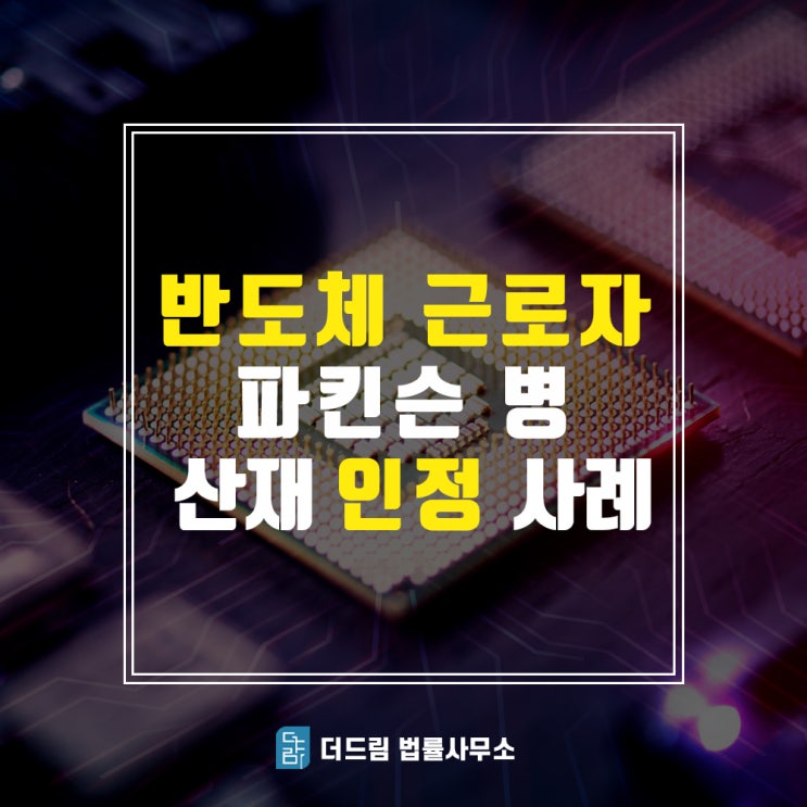  반도체산재, 파킨슨병