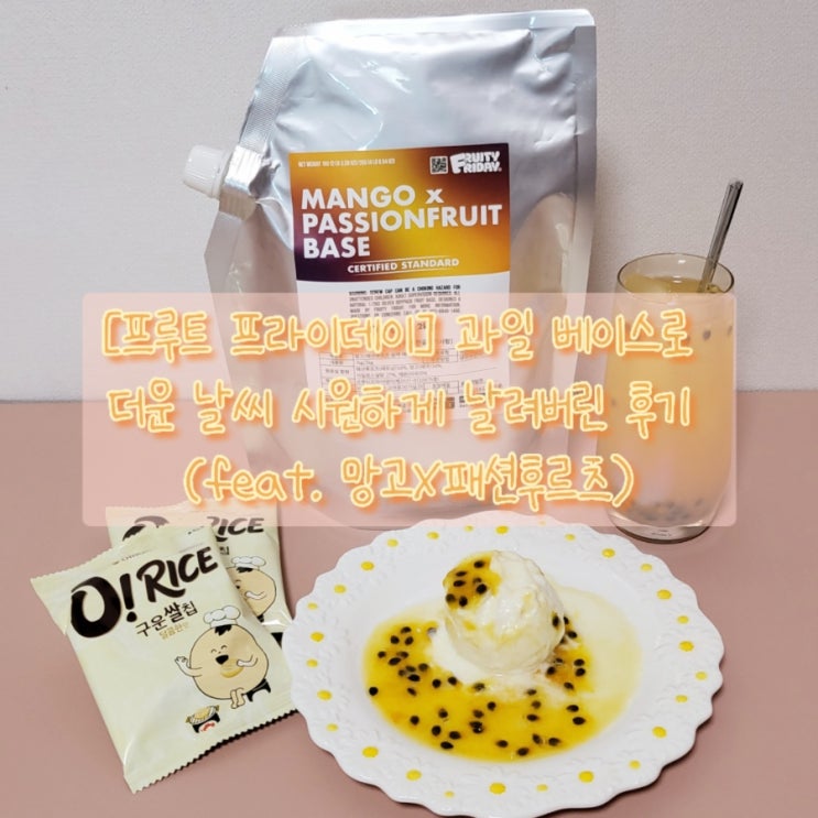  프루트 프라이데이의 더운 날씨 시원하게 날려버릴 원액베이스 음료후기 (feat. 망고X패션후르츠)