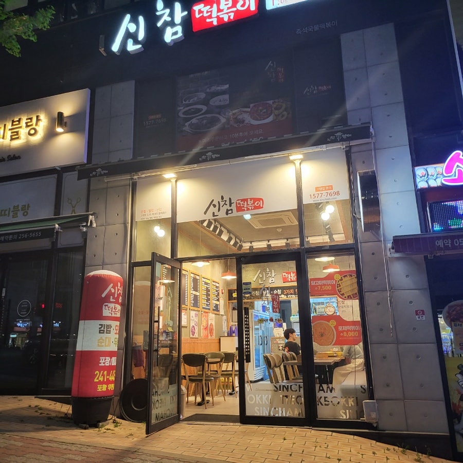 신참떡볶이 포항우현점 사진 2