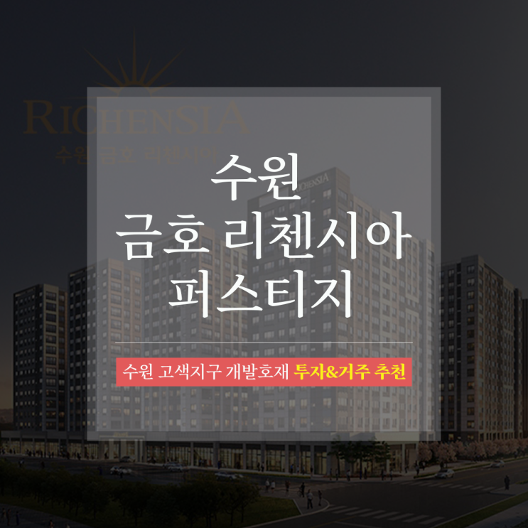  수원 고색 금호리첸시아 DSR비규제 84타입 단지 정보는?