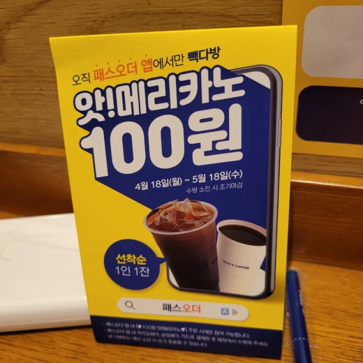  빽다방 앗메리카노 패스오더로 100원 득템(by.평촌역금강점)