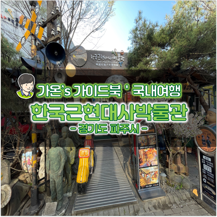 파주 헤이리마을 여행 한국근현대사박물관