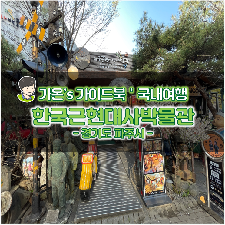  파주 헤이리마을 여행 한국근현대사박물관