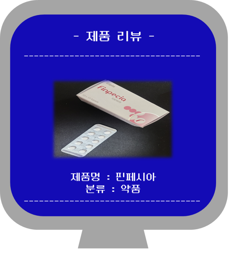  남자의 주적 탈모! 탈모 예방!먹는 탈모 약 핀페시아 피나스테리드1mg 구매 후 복용 후기