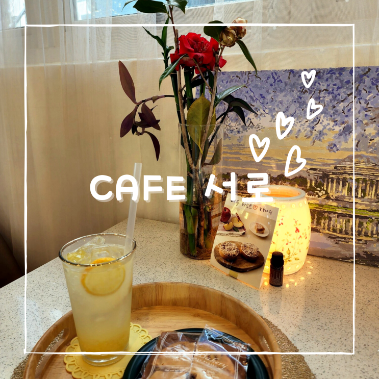  다대포 카페 : 우리 동네 감성 카페 'cafe 서로'