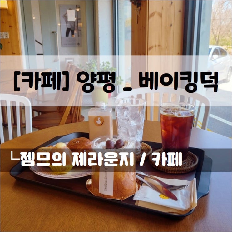  <양평 베이커리 카페 / 베이킹덕> 맛있는 빵이 가득한 문호리 카페