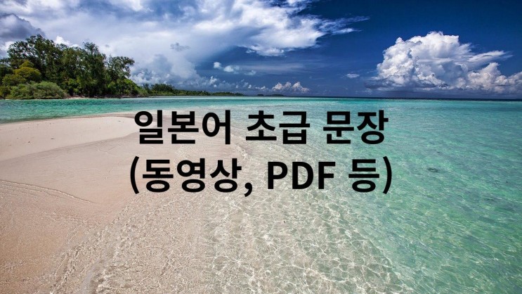 일본어 초급 문장 (동영상, PDF 등) 273개