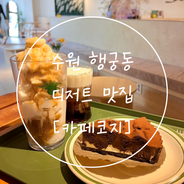  수원 행궁 디저트 코코넛과 케이크 맛집은 '카페코지'